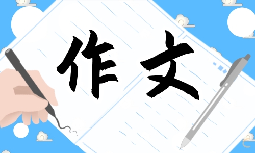 初一春節是快樂的為題作文