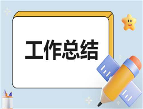 事業(yè)單位年度工作總結(jié)