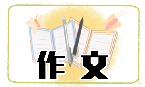 初二快樂春節(jié)為題作文