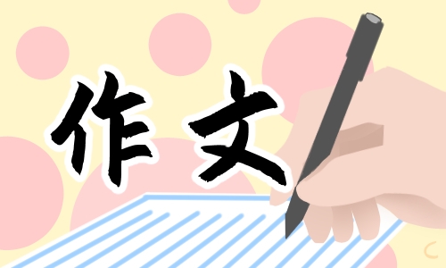 春節開端為題作文600字左右