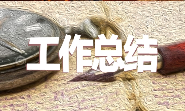 創(chuàng)建執(zhí)法示范單位總結(jié)范本